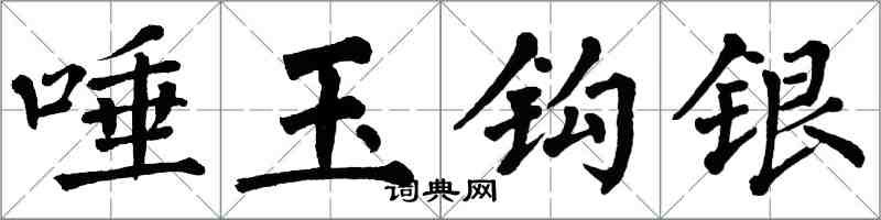 翁闿运唾玉钩银楷书怎么写