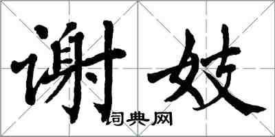 翁闿运谢妓楷书怎么写