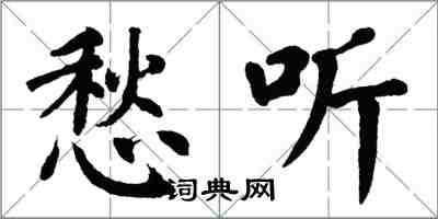 翁闿运愁听楷书怎么写