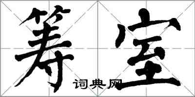 翁闿运筹室楷书怎么写