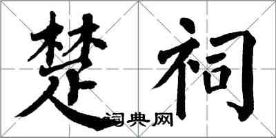 翁闿运楚祠楷书怎么写