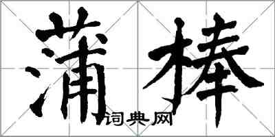 翁闿运蒲棒楷书怎么写