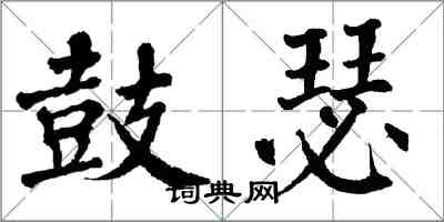 翁闿运鼓瑟楷书怎么写