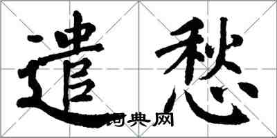 翁闿运遣愁楷书怎么写