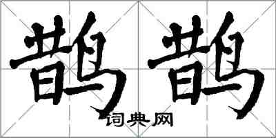 翁闿运鹊鹊楷书怎么写