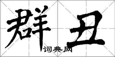 翁闿运群丑楷书怎么写