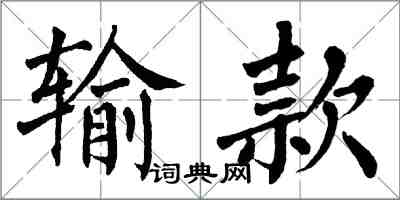 翁闿运输款楷书怎么写