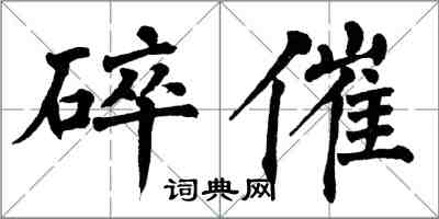 翁闿运碎催楷书怎么写