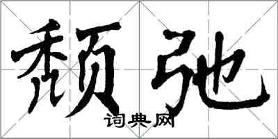 翁闿运颓弛楷书怎么写