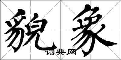 翁闿运貌象楷书怎么写