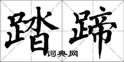 翁闿运踏蹄楷书怎么写