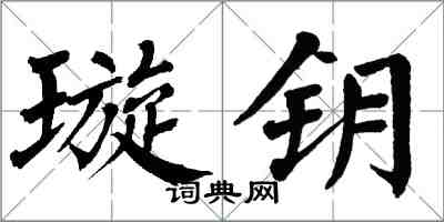 翁闿运璇钥楷书怎么写