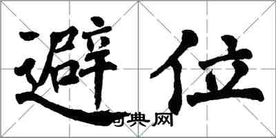 翁闿运避位楷书怎么写