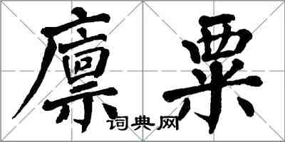 翁闿运廪粟楷书怎么写