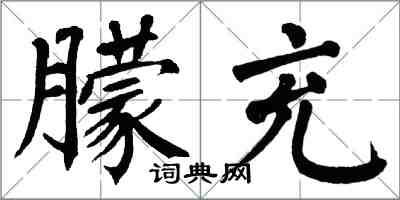 翁闿运朦充楷书怎么写