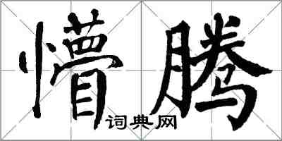 翁闿运懵腾楷书怎么写