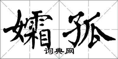 翁闿运孀孤楷书怎么写