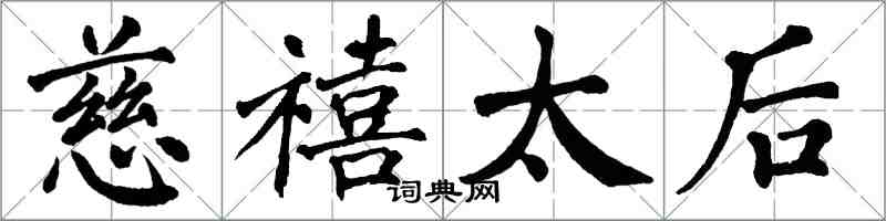 翁闿运慈禧太后楷书怎么写