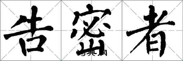 翁闿运告密者楷书怎么写