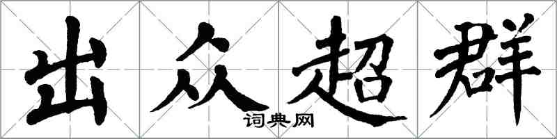 翁闿运出众超群楷书怎么写