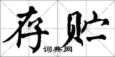 翁闿运存贮楷书怎么写