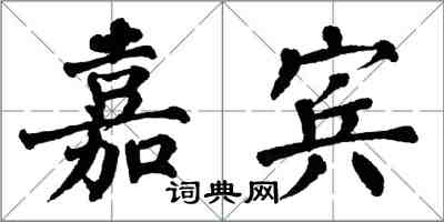 翁闿运嘉宾楷书怎么写