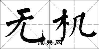 翁闿运无机楷书怎么写