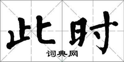 翁闿运此时楷书怎么写
