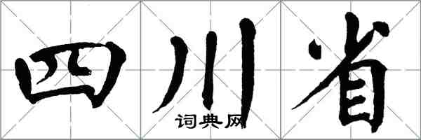 翁闿运四川省楷书怎么写