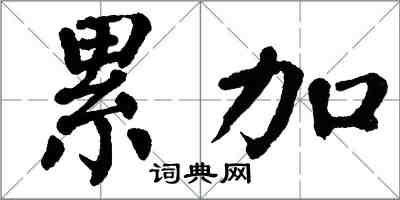 翁闿运累加楷书怎么写