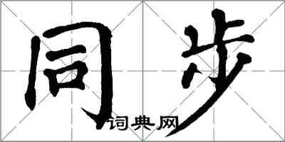 翁闿运同步楷书怎么写