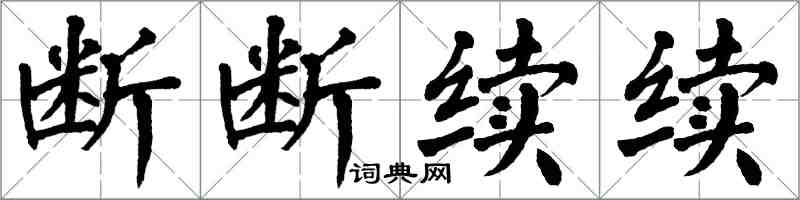 翁闿运断断续续楷书怎么写