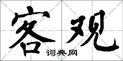 翁闿运客观楷书怎么写