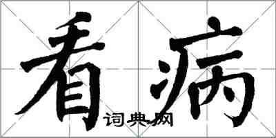 翁闿运看病楷书怎么写