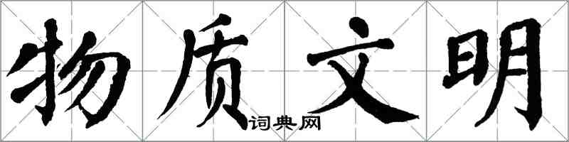 翁闿运物质文明楷书怎么写