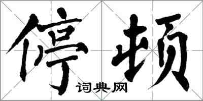 翁闿运停顿楷书怎么写