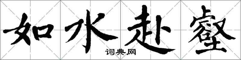 翁闿运如水赴壑楷书怎么写