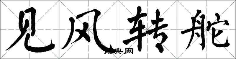 翁闿运见风转舵楷书怎么写