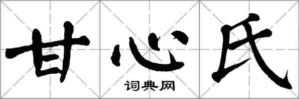 翁闿运甘心氏楷书怎么写