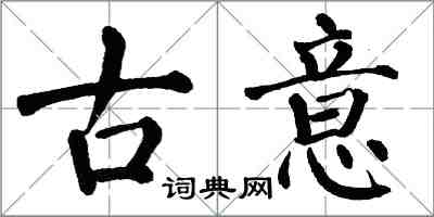 翁闿运古意楷书怎么写