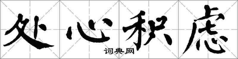 翁闿运处心积虑楷书怎么写