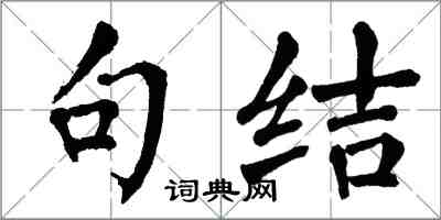 翁闿运句结楷书怎么写