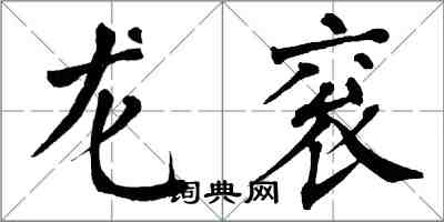 翁闿运龙衮楷书怎么写