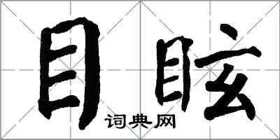 翁闿运目眩楷书怎么写