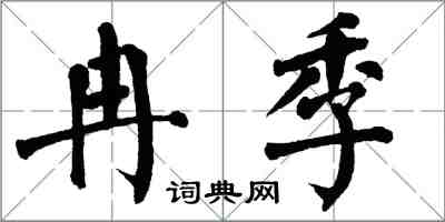 翁闿运冉季楷书怎么写