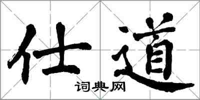 翁闿运仕道楷书怎么写