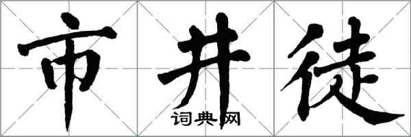 翁闿运市井徒楷书怎么写