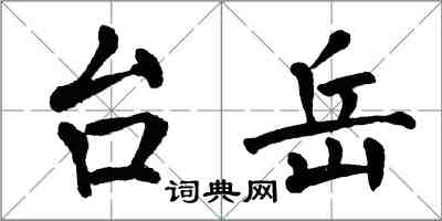 翁闿运台岳楷书怎么写