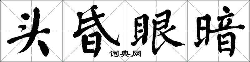 翁闿运头昏眼暗楷书怎么写