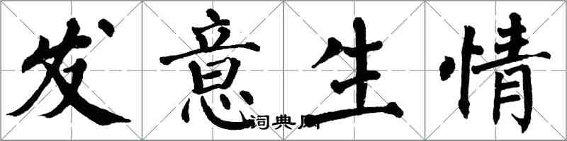 翁闿运发意生情楷书怎么写